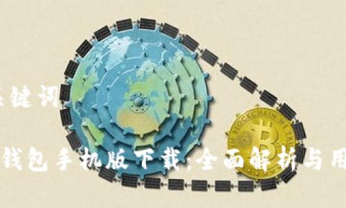 # 和关键词
小狐狸钱包手机版下载:全面解析与用户指南