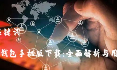# 和关键词
小狐狸钱包手机版下载:全面解析与用户指南