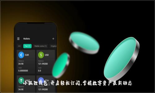 小狐狸钱包:开启轻松订阅,掌握数字资产最新动态