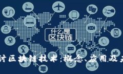 深入探讨区块链技术：概念、应用及未来展望