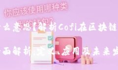区块链Cofi是什么意思？解析Cofi在区块链中的角色