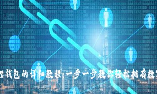 手机创建小狐狸钱包的详细教程:一步一步教你轻松拥有数字资产管理工具