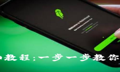 手机创建小狐狸钱包的详细教程:一步一步教你轻松拥有数字资产管理工具
