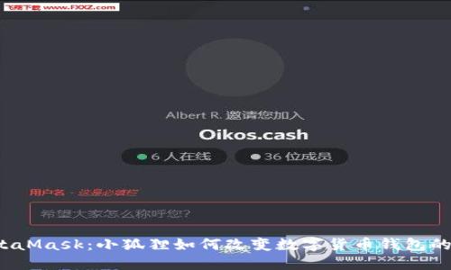 探秘MetaMask:小狐狸如何改变数字货币钱包的游戏规则