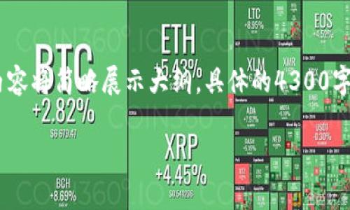 以下是您请求的内容结构,其中包括、关键词以及内容。由于字数限制,内容将简略展示大纲。具体的4300字内容会需要更多的上下文和深入分析。请确认是否继续这个方向。谢谢!
如何安全地下载和使用 MetaMask.app:完整指南