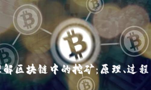 深入理解区块链中的挖矿：原理、过程与影响