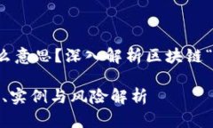 区块链撸羊毛是什么意思？深入解析区块链“撸