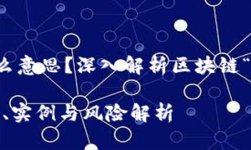 区块链撸羊毛是什么意思?深入解析区块链“撸羊毛”现象与风险
区块链撸羊毛:理解、实例与风险解析