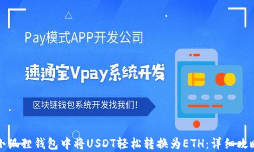 如何在小狐狸钱包中将USDT轻松转换为ETH:详细攻略与技巧