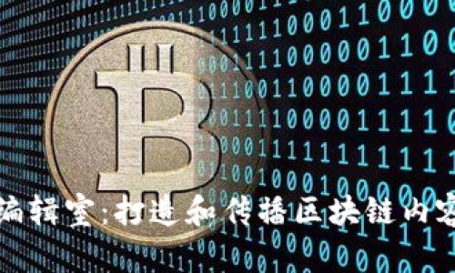 : 区块链编辑室:打造和传播区块链内容的新平台