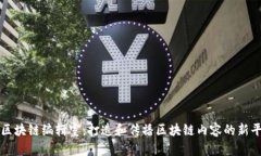 : 区块链编辑室：打造和传播区块链内容的新平台