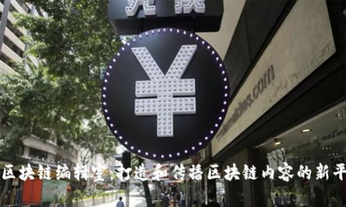 : 区块链编辑室:打造和传播区块链内容的新平台