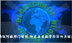 区块链对接部门解析：构建未来数字经济的关键