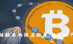 探讨著作权与区块链技术的深度联系：数字时代