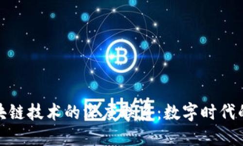 探讨著作权与区块链技术的深度联系:数字时代的版权保护新境界