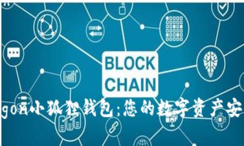 探索Polygon小狐狸钱包:您的数字资产安全守护者