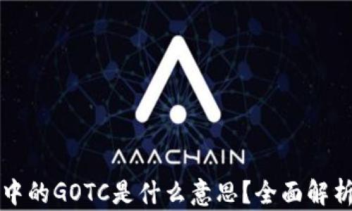 区块链技术中的GOTC是什么意思?全面解析及应用前景