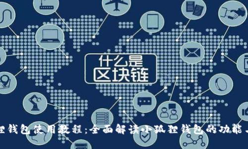 小狐狸钱包使用教程:全面解读小狐狸钱包的功能与操作