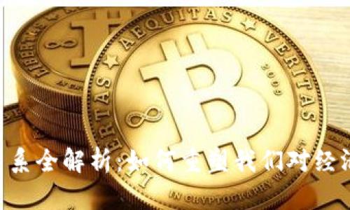 区块链生产关系全解析:如何重塑我们对经济、社会的理解