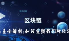 区块链生产关系全解析：如何重塑我们对经济、