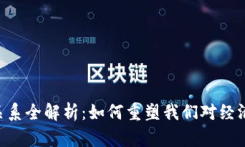 区块链生产关系全解析:如何重塑我们对经济、社会的理解