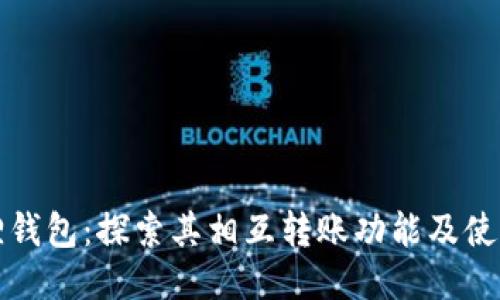 小狐狸钱包:探索其相互转账功能及使用指南