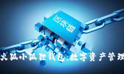 深入探讨火狐小狐狸钱包:数字资产管理的新选择