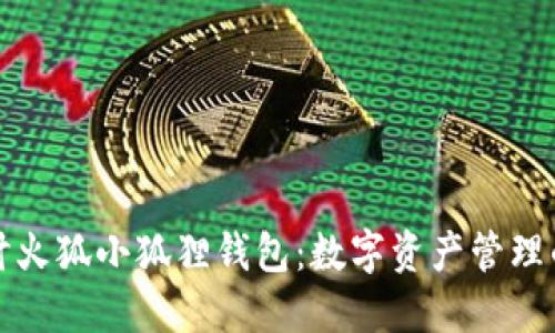 深入探讨火狐小狐狸钱包:数字资产管理的新选择