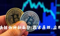 揭开神奇区块链的神秘面纱：技术原理、应用及