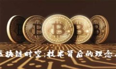深入解读区块链时空：技术背后的理念与应用前