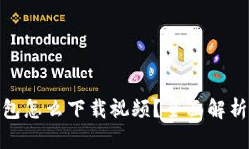 : 小狐狸钱包怎么下载视频?全面解析与实用教程