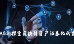 区块链ABS：探索区块链资产证券化的先锋公司