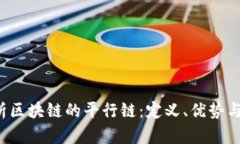  全面解析区块链的平行链：定义、优势与未来应
