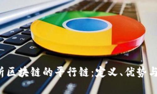  全面解析区块链的平行链：定义、优势与未来应用