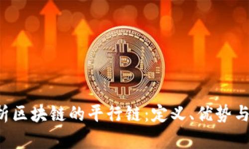  全面解析区块链的平行链：定义、优势与未来应用