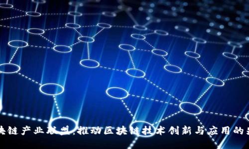 江苏区块链产业联盟：推动区块链技术创新与应用的先锋力量