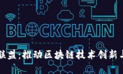 江苏区块链产业联盟：推动区块链技术创新与应