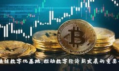 区块链数字化基地：推动数字经济新发展的重要