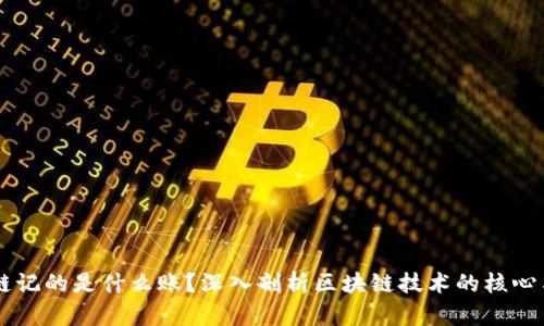区块链记的是什么账?深入剖析区块链技术的核心与应用
