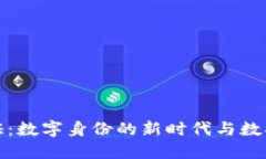 区块链通行证：数字身份的新时代与数据安全的
