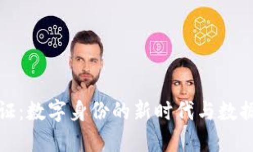 区块链通行证:数字身份的新时代与数据安全的革命