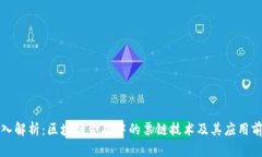深入解析：区块链金融中的票链技术及其应用前