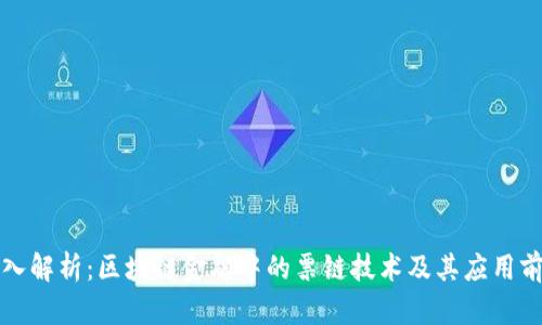 深入解析:区块链金融中的票链技术及其应用前景