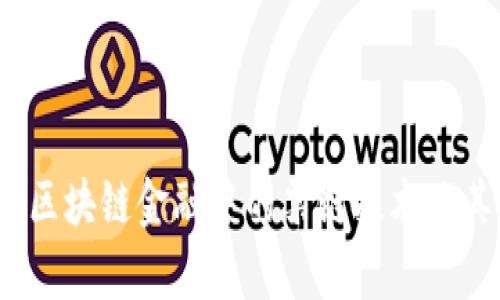 深入解析:区块链金融中的票链技术及其应用前景