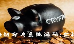 深入解析区块链分片系统源码：架构、功能与应