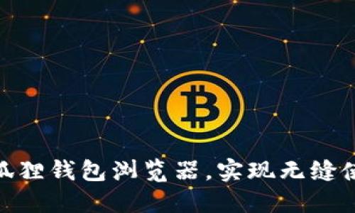 : 如何轻松更换小狐狸钱包浏览器,实现无缝使用万能区块链服务
