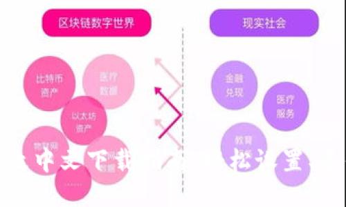 小狐狸钱包怎么改中文下载指南:轻松设置、多平台安装全攻略