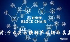 深入探讨：什么是区块链产业链及其未来发展