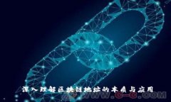   深入理解区块链地址的本质与应用