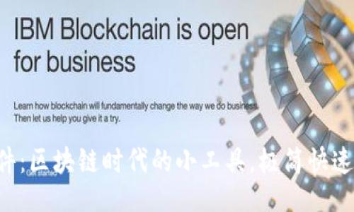 与关键词
小狐狸批量生成钱包软件:区块链时代的小工具,极简快速,助你轻松管理数字资产